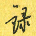 魏宁录书法图片