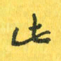 魏宁此书法图片