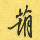 魏宁葫书法图片