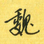 魏宁魏书法图片
