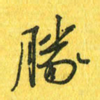 魏宁胜书法图片