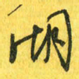 魏宁湖书法图片