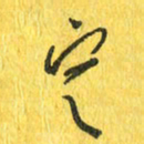 魏宁定书法图片