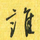 魏宁谁书法图片