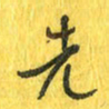 魏宁先书法图片