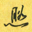 魏宁照书法图片