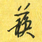 魏宁苏书法图片