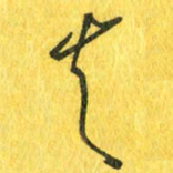 魏宁去书法图片