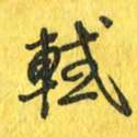 魏宁轼书法图片