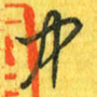 魏宁中书法图片