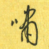 魏宁啸书法图片