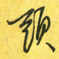 魏宁头书法图片