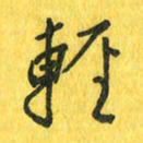 魏宁轻书法图片