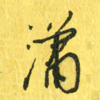 魏宁潇书法图片