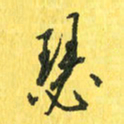 魏宁瑟书法图片