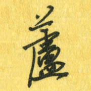 魏宁芦书法图片