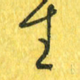 魏宁生书法图片