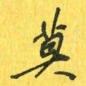 魏宁莫书法图片