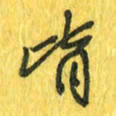 魏宁皆书法图片