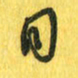 魏宁日书法图片
