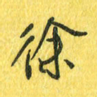 魏宁徐书法图片