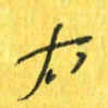 魏宁右书法图片