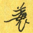 魏宁蓑书法图片