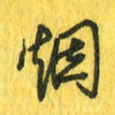 魏宁烟书法图片