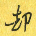 魏宁却书法图片