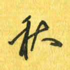 魏宁秋书法图片