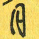 魏宁月书法图片