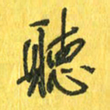魏宁听书法图片