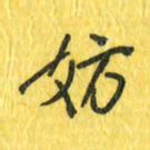 魏宁妨书法图片