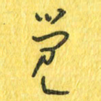 魏宁觉书法图片