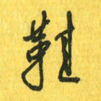 魏宁鞋书法图片