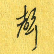 魏宁声书法图片