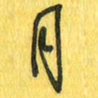 魏宁月书法图片