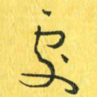 魏宁处书法图片
