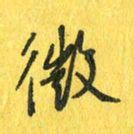 魏宁微书法图片