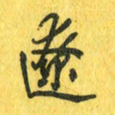 魏宁辽书法图片