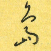 魏宁岛书法图片