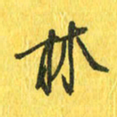 魏宁林书法图片