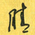魏宁晴书法图片