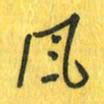 魏宁风书法图片