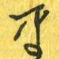 魏宁平书法图片