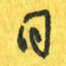 魏宁日书法图片