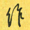 魏宁作书法图片