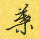 魏宁叶书法图片