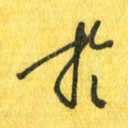 魏宁于书法图片
