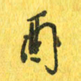 魏宁酉书法图片